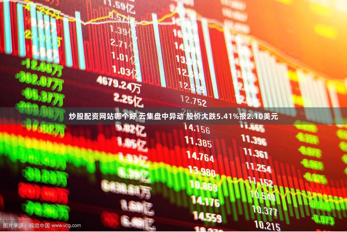 炒股配资网站哪个好 云集盘中异动 股价大跌5.41%报2.10美元