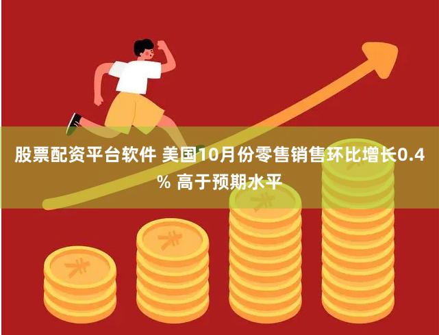 股票配资平台软件 美国10月份零售销售环比增长0.4% 高于预期水平