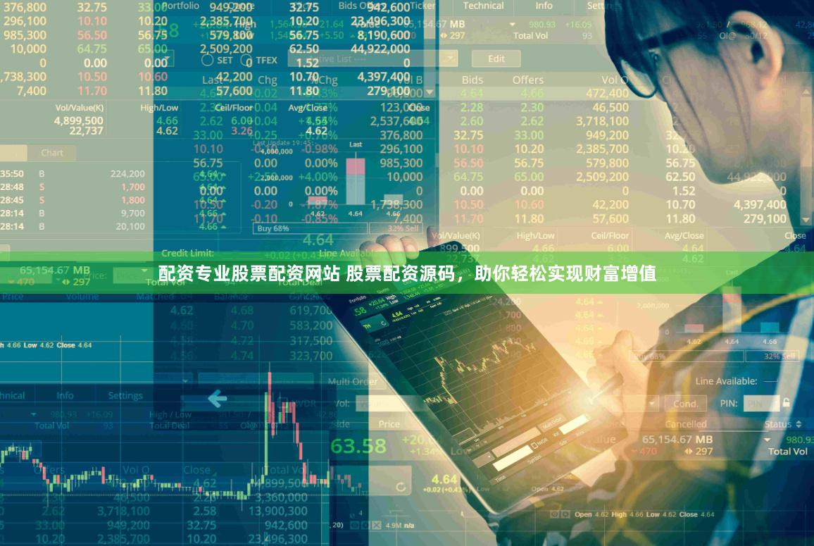 配资专业股票配资网站 股票配资源码，助你轻松实现财富增值