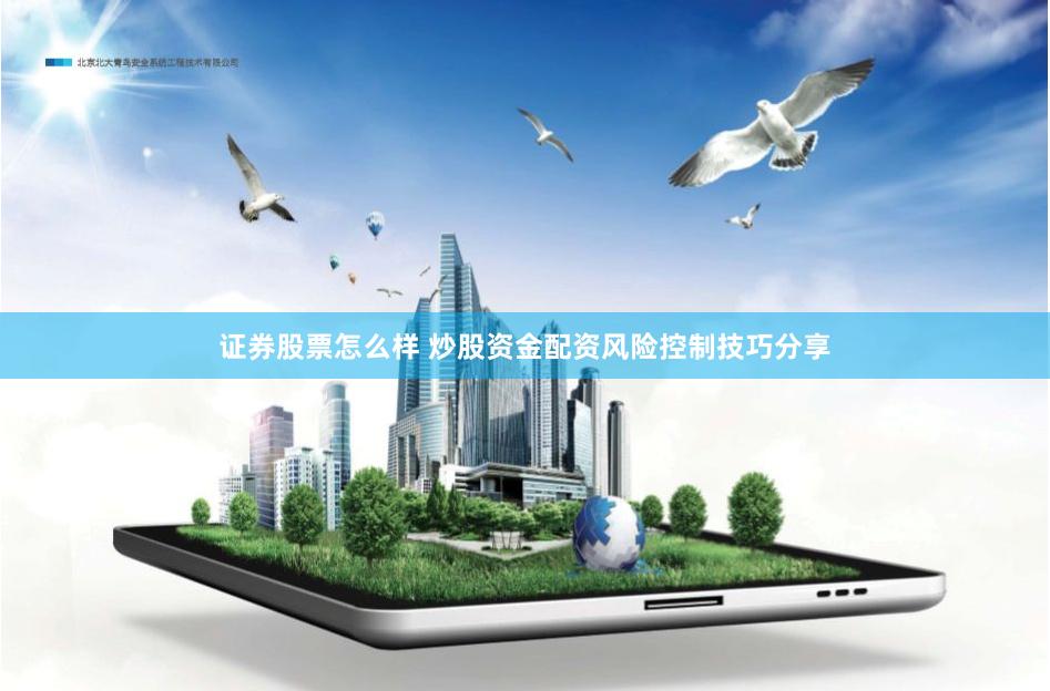 证券股票怎么样 炒股资金配资风险控制技巧分享