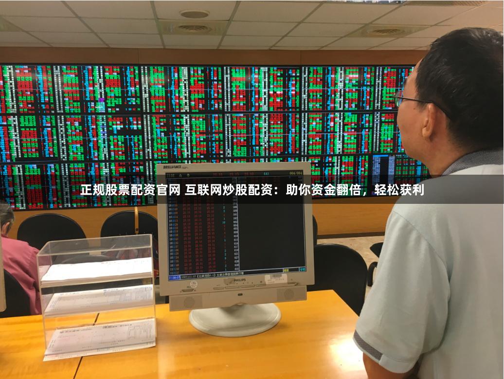 正规股票配资官网 互联网炒股配资：助你资金翻倍，轻松获利