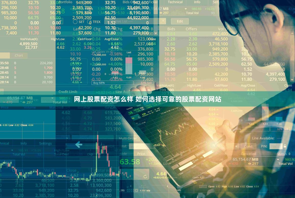 网上股票配资怎么样 如何选择可靠的股票配资网站