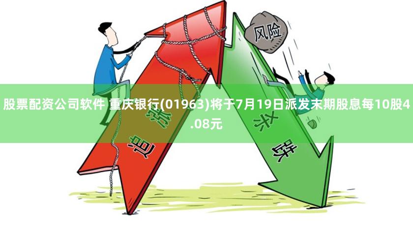 股票配资公司软件 重庆银行(01963)将于7月19日派发末期股息每10股4.08元
