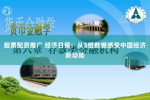 股票配资推广 经济日报：从3组数据感受中国经济新动能