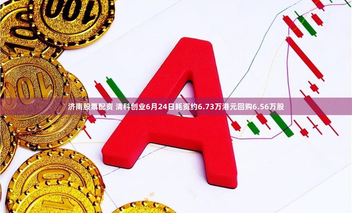 济南股票配资 清科创业6月24日耗资约6.73万港元回购6.56万股